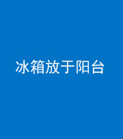 莆田阴阳风水化煞一百零九——冰箱放于阳台