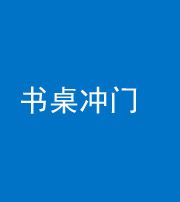 莆田阴阳风水化煞一百五十三——书桌冲门