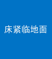 莆田阴阳风水化煞一百三十三——床紧临地面