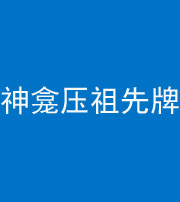 莆田阴阳风水化煞一百六十二——神龛压祖先牌位