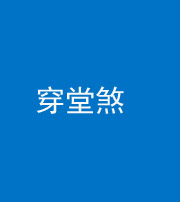 莆田阴阳风水化煞六十五——穿堂煞