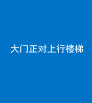 莆田阴阳风水化煞八十——大门正对上行楼梯