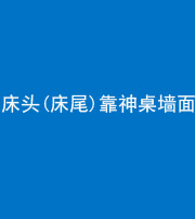 莆田阴阳风水化煞一百三十八——床头(床尾)靠神桌墙面