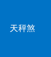 莆田阴阳风水化煞四十三——天秤煞