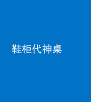 莆田阴阳风水化煞一百七十五——鞋柜代神桌