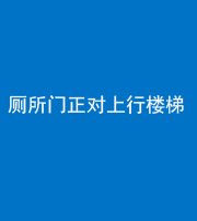 莆田阴阳风水化煞一百五十九——厕所门正对上行楼梯