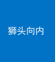 莆田阴阳风水化煞一百四十五——狮头向内