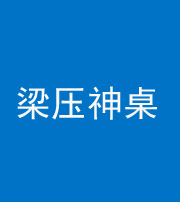 莆田阴阳风水化煞一百七十六——梁压神桌