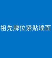莆田阴阳风水化煞一百六十五——祖先牌位紧贴墙面