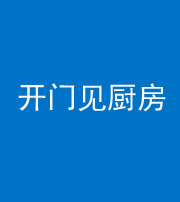 莆田阴阳风水化煞七十五——开门见厨房