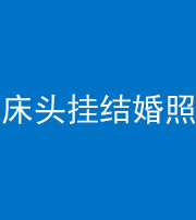 莆田阴阳风水化煞一百二十五——床头挂结婚照 