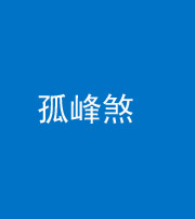 莆田阴阳风水化煞四十四——孤峰煞