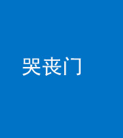 莆田阴阳风水化煞七十二——哭丧门