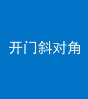 莆田阴阳风水化煞七十六——明财位(开门斜对角)开窗