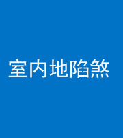 莆田阴阳风水化煞八十二——室内地陷煞(房间地面倾斜)