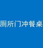 莆田阴阳风水化煞一百六十——厕所门冲餐桌