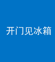 莆田阴阳风水化煞九十四——开门见冰箱(门冲冰箱)
