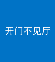 莆田阴阳风水化煞八十四——开门不见厅