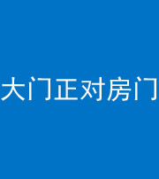 莆田阴阳风水化煞八十一——大门正对房门