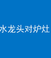 莆田阴阳风水化煞一百零二—— 水龙头对炉灶