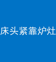 莆田阴阳风水化煞一百四十三——床头紧靠炉灶