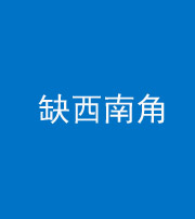 莆田阴阳风水化煞五十八——缺西南角