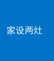 莆田阴阳风水化煞一百零六——家设两灶
