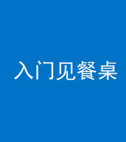 莆田阴阳风水化煞九十三——入门见餐桌