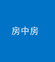 莆田阴阳风水化煞一百二十九—— 房中房