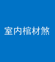 莆田阴阳风水化煞一百四十六——室内棺材煞