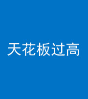 莆田阴阳风水化煞八十九——天花板过高(过低)