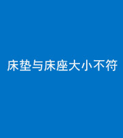 莆田阴阳风水化煞一百三十四——床垫与床座大小不符
