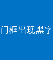 莆田阴阳风水化煞六十八——门框出现黑字