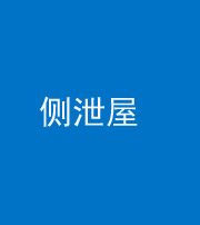 莆田阴阳风水化煞五十九——侧泄屋