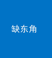 莆田阴阳风水化煞五十一——缺东角