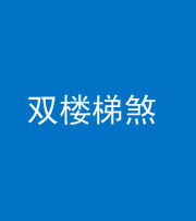莆田阴阳风水化煞八十三——双楼梯煞