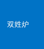 莆田阴阳风水化煞一百六十三——双姓炉