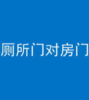 莆田阴阳风水化煞一百二十六——厕所门对房门 