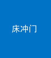 莆田阴阳风水化煞一百二十七—— 床冲门