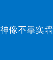莆田阴阳风水化煞一百六十六——神像不靠实墙