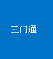 莆田阴阳风水化煞六十六——三门通