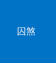 莆田阴阳风水化煞九十一——囚煞(多道框式装饰)