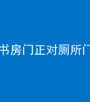 莆田阴阳风水化煞一百五十五——书房门正对厕所门