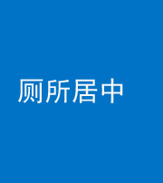 莆田阴阳风水化煞一百五十七——厕所居中