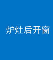 莆田阴阳风水化煞一百——炉灶后开窗