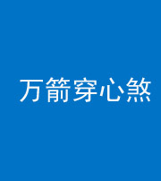 莆田阴阳风水化煞四十六——万箭穿心煞