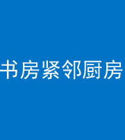莆田阴阳风水化煞一百五十四——书房紧邻厨房