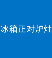 莆田阴阳风水化煞一百零三—— 冰箱正对炉灶