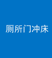 莆田阴阳风水化煞一百二十三—— 厕所门冲床