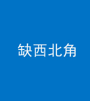 莆田阴阳风水化煞五十六——缺西北角